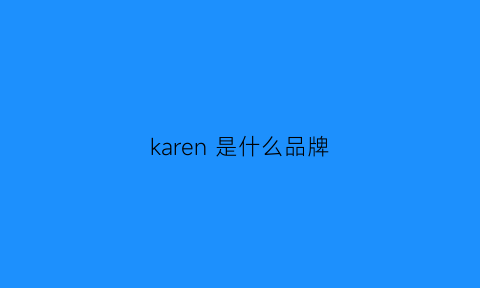 karen是什么品牌(karenshen什么牌子)